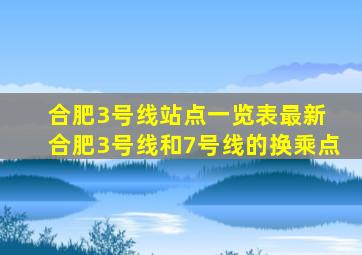 合肥3号线站点一览表最新 合肥3号线和7号线的换乘点